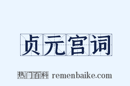 贞元宫词是什么意思的图片